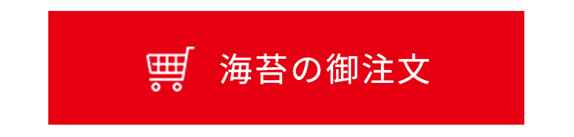 海苔の御注文