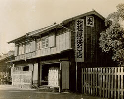 相模海苔店古い白黒画像